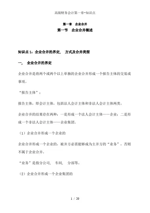 高级财务会计第一章-知识点
