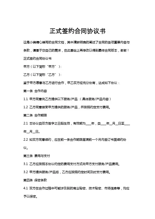 正式签约合同协议书
