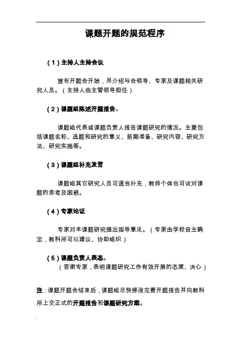 课题开题的规范程序