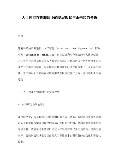 人工智能在物联网中的发展现状与未来趋势分析
