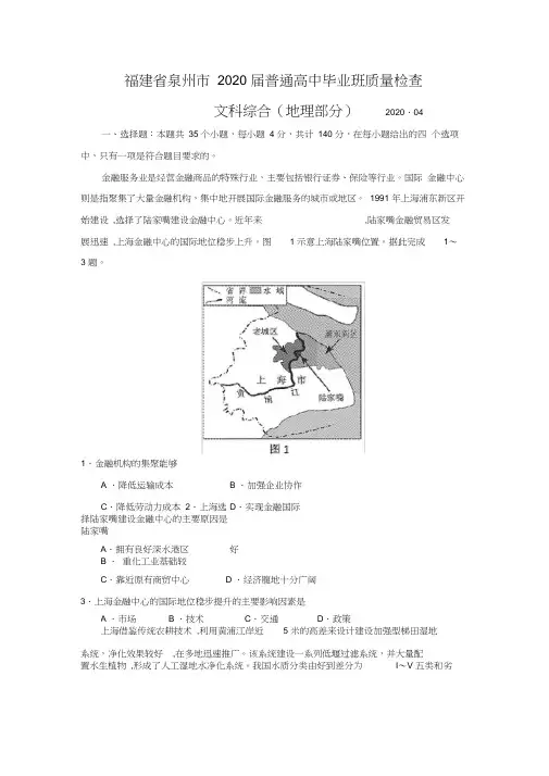 福建省泉州市2020届普通高中毕业班质量检查文综地理部分(答案解析)