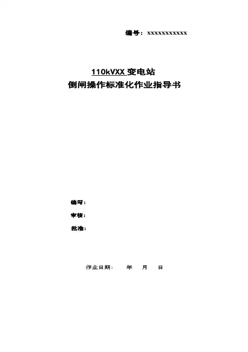 倒闸操作标准化指导书