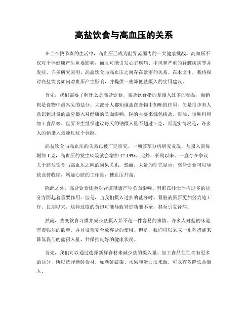 高盐饮食与高血压的关系