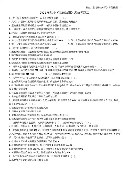 最新基金从业《基础知识》考前押题二(含答案)