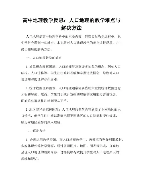 高中地理教学反思:人口地理的教学难点与解决方法