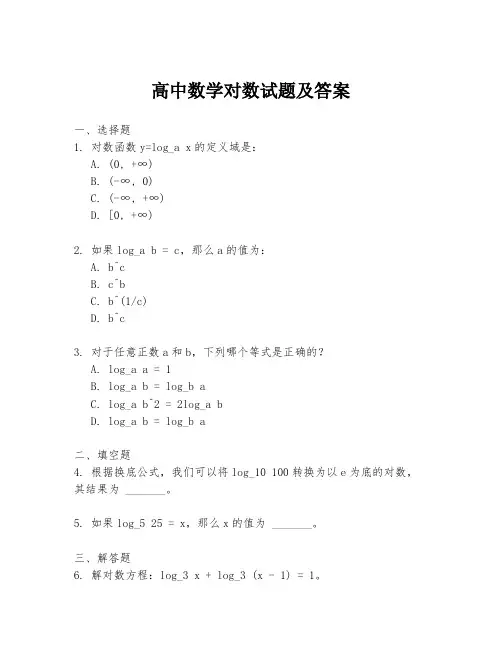 高中数学对数试题及答案
