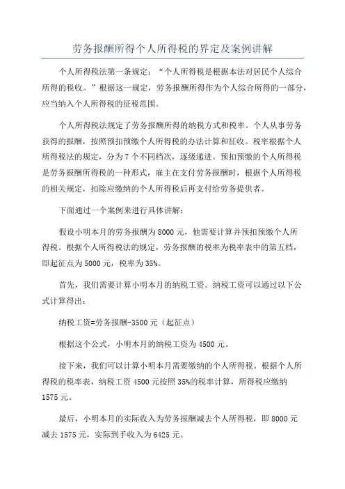 劳务报酬所得个人所得税的界定及案例讲解