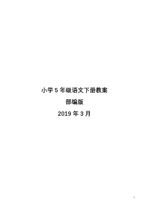 (完整版)部编版小学语文五年级下册教案