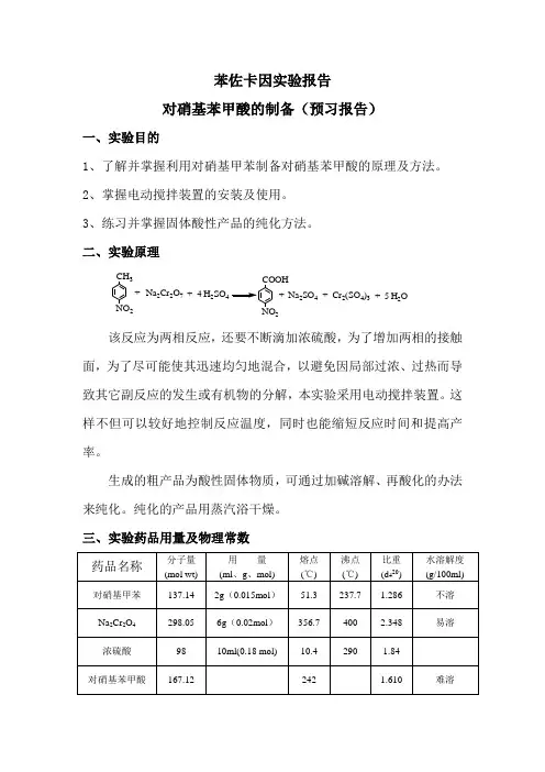 苯佐卡因实验报告实验一： 对硝基苯甲酸的制备(氧化)