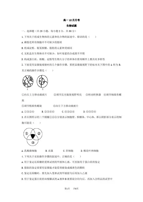 高一12月月考生物试题 Word版无答案