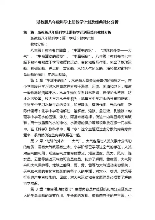 浙教版八年级科学上册教学计划及经典教材分析