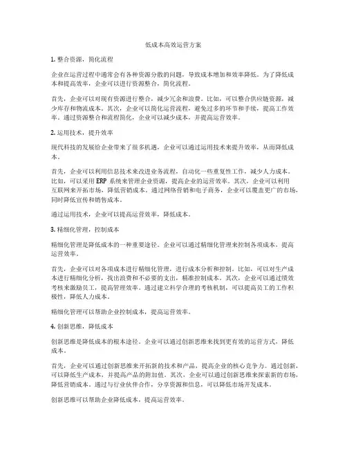 低成本高效运营方案