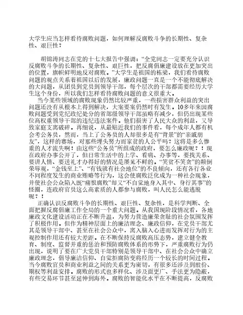 大学生应当怎样看待腐败问题