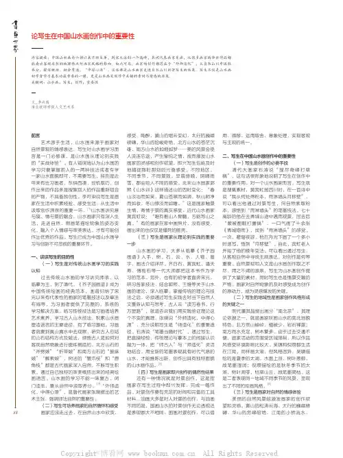 论写生在中国山水画创作中的重要性