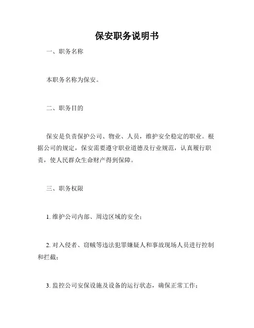 保安职务说明书