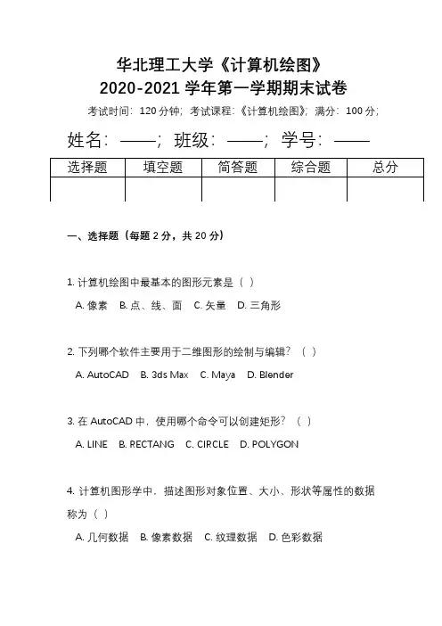 华北理工大学《计算机绘图》2020-2021学年第一学期期末试卷