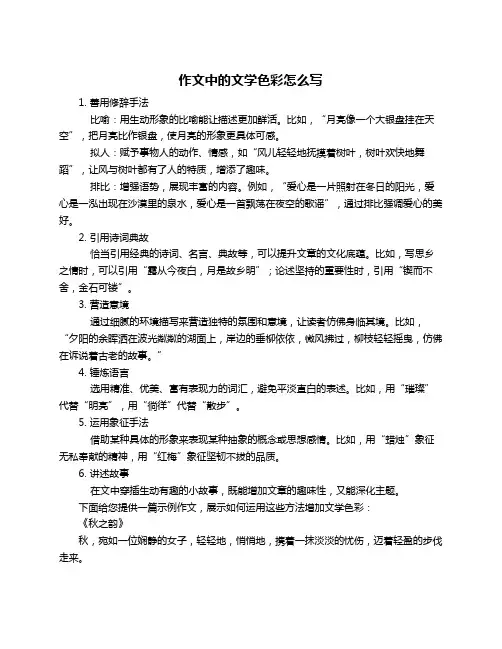 作文中的文学色彩怎么写