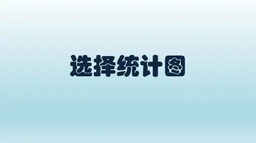 苏教版六年级数学下册第一单元《选择统计图》优秀课件