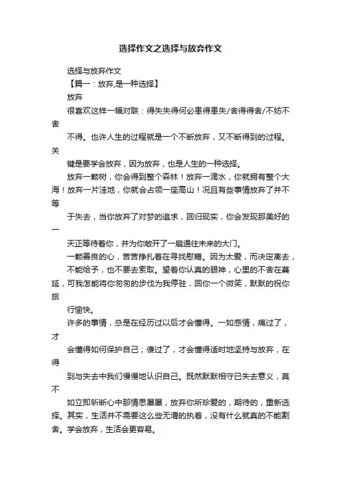 选择作文之选择与放弃作文