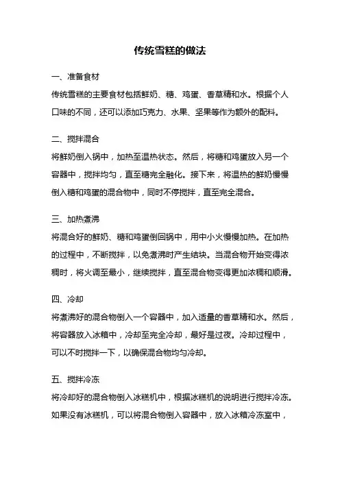 传统雪糕的做法