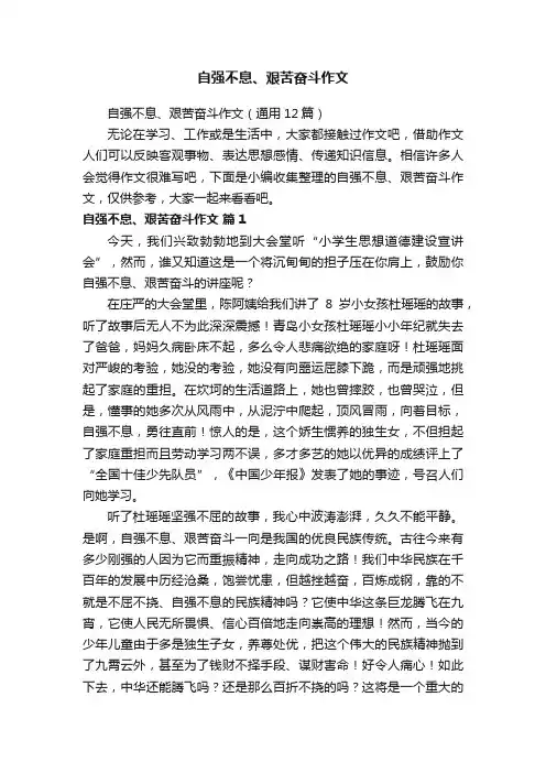 自强不息、艰苦奋斗作文（通用12篇）