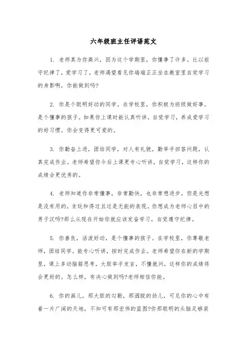 六年级班主任评语范文（五篇）