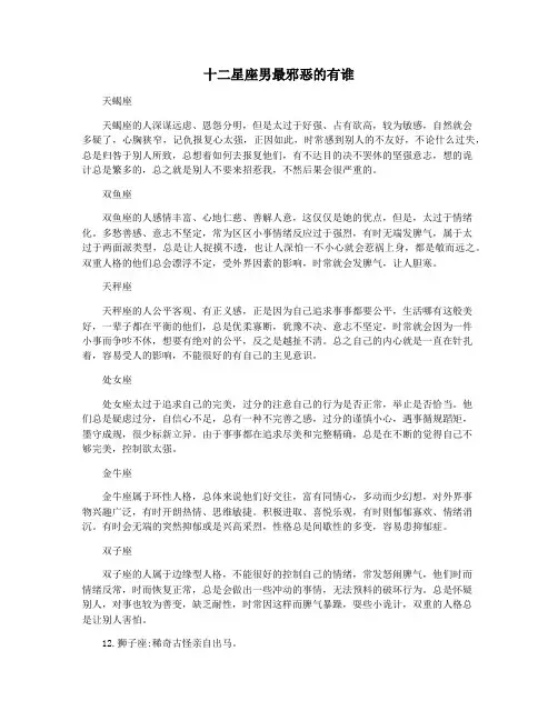 十二星座男最邪恶的有谁