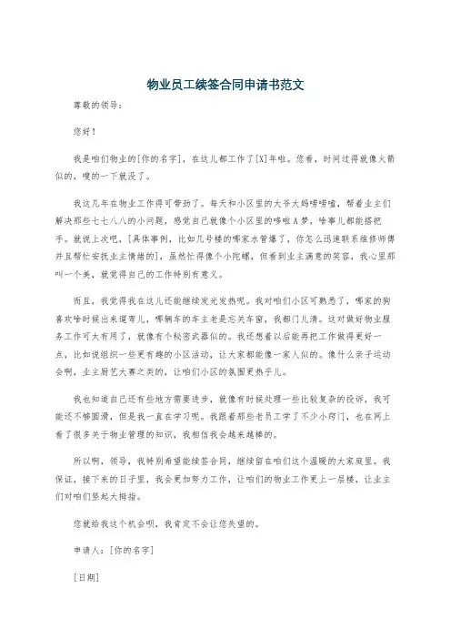 物业员工续签合同申请书范文