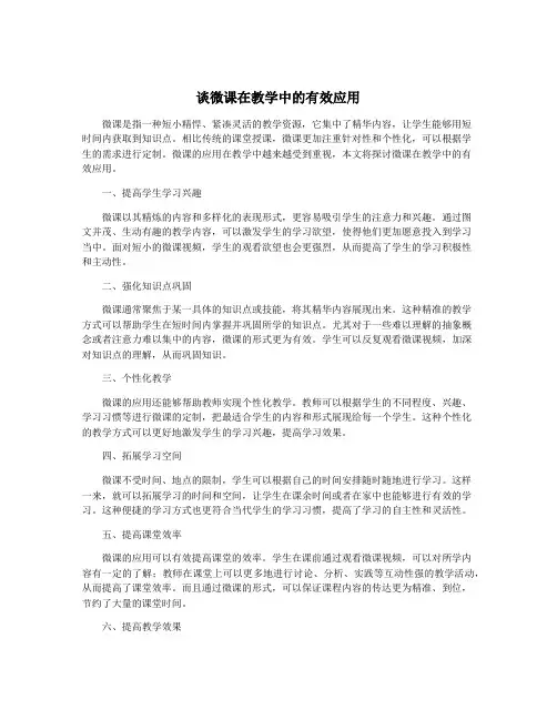 谈微课在教学中的有效应用