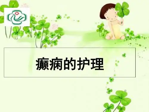 癫痫护理(护理部)PPT课件-PPT课件