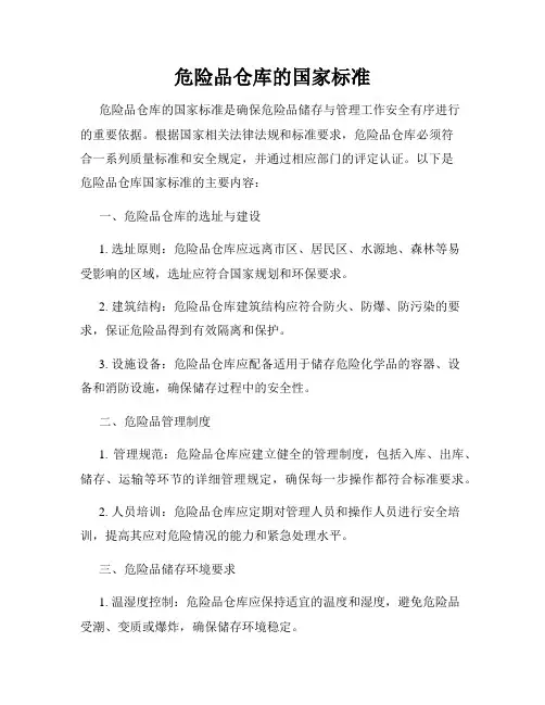 危险品仓库的国家标准