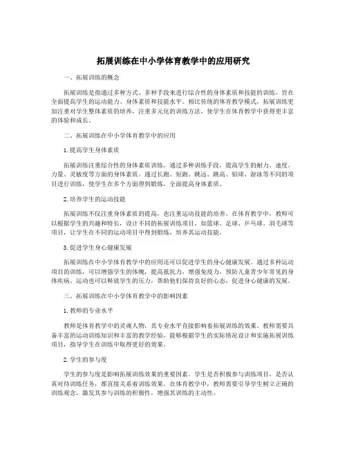 拓展训练在中小学体育教学中的应用研究