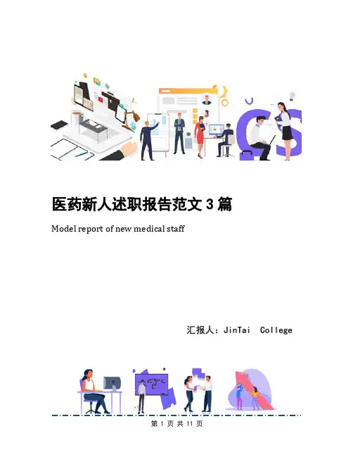 医药新人述职报告范文3篇