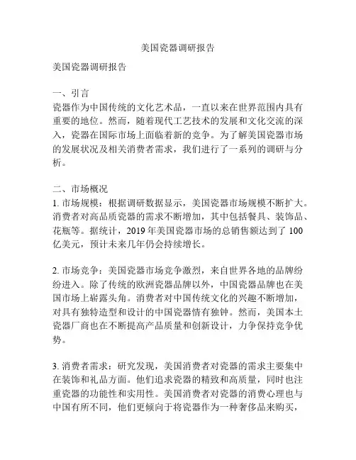美国瓷器调研报告