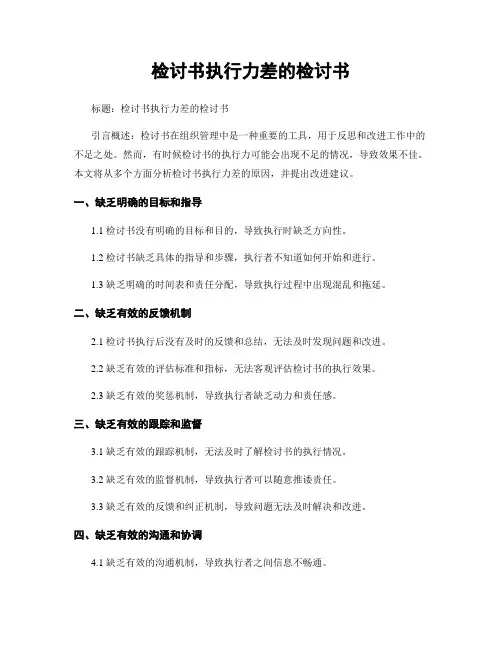 检讨书执行力差的检讨书