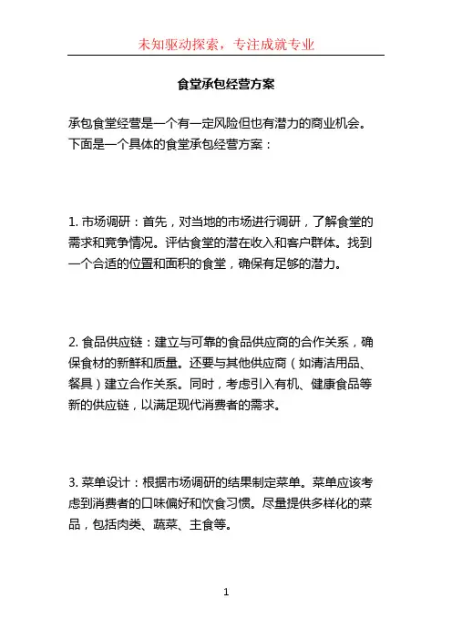 食堂承包经营方案
