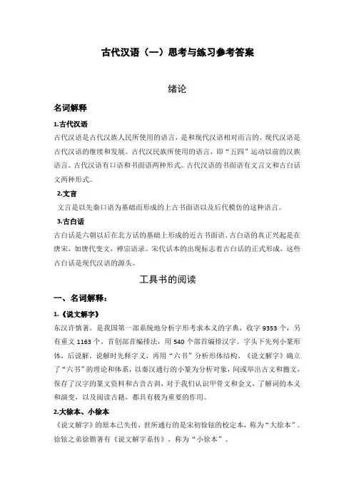 古汉语(一)思考与练习 及其参考答案