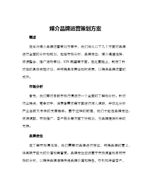 媒介品牌运营策划方案