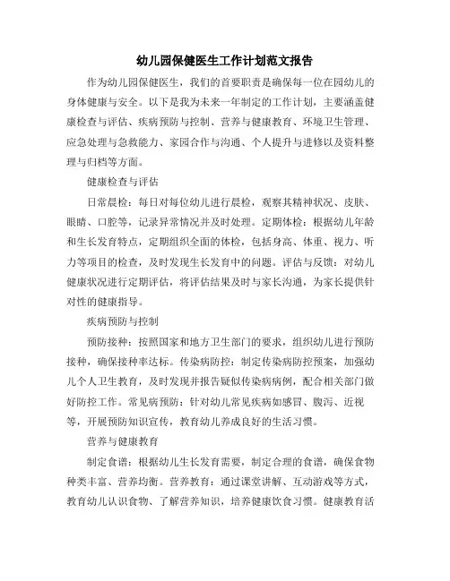 幼儿园保健医生工作计划范文报告