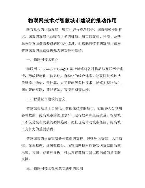 物联网技术对智慧城市建设的推动作用