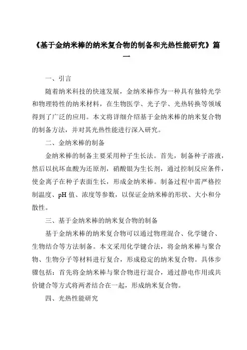 《基于金纳米棒的纳米复合物的制备和光热性能研究》范文
