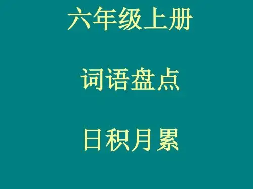 人教版六年级上册语文词语盘点