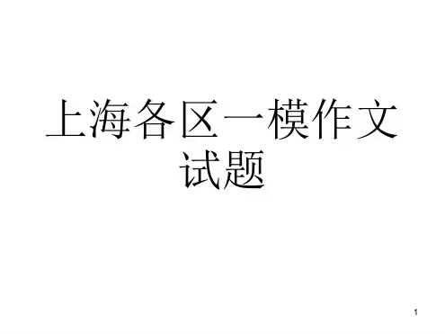 2017上海各区一模作文试题分析参考资料