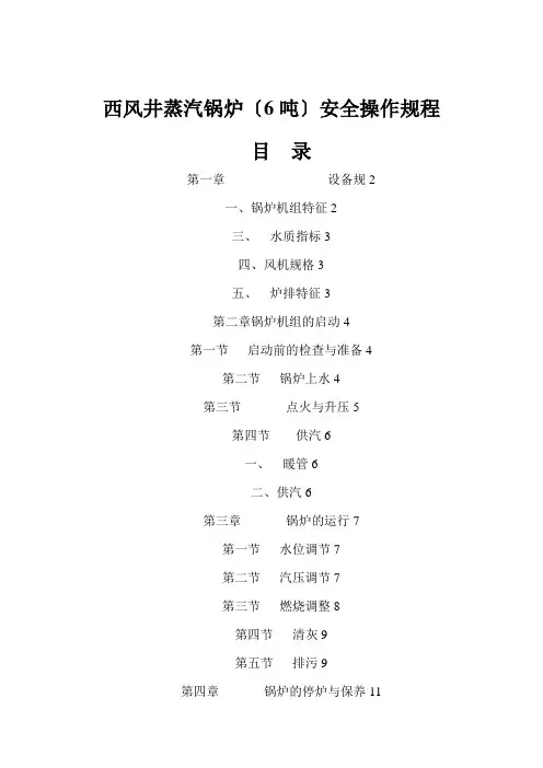 6吨蒸汽锅炉操作规程完整