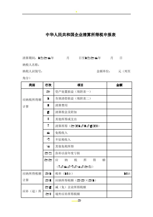 企业所得税清算申报表(注销使用)