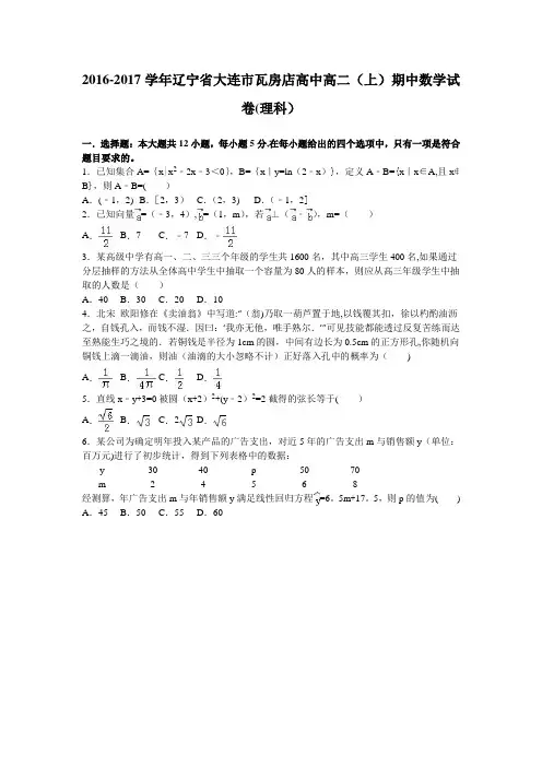 辽宁省大连市瓦房店高中2016-2017学年高二上学期期中数学试卷(理科) 含解析