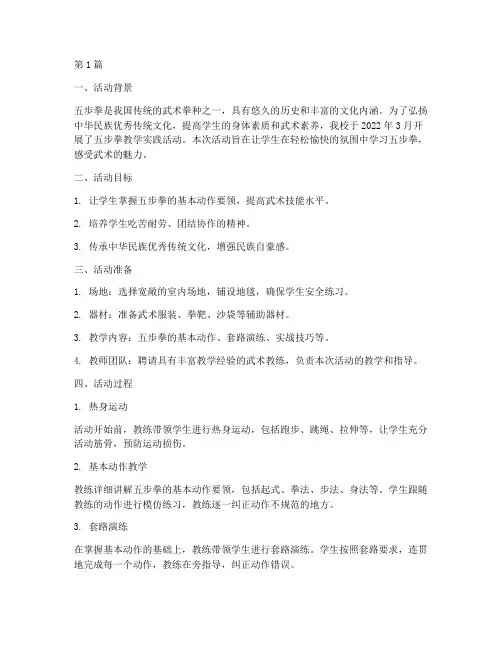 五步拳教学实践活动记录(3篇)