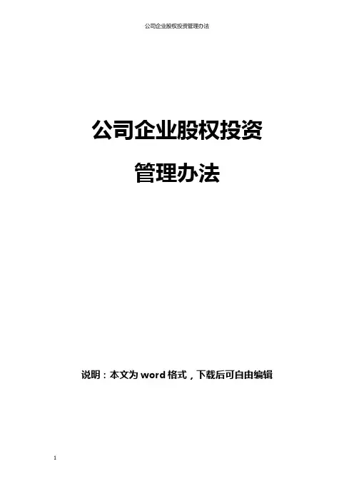 公司企业股权投资管理办法