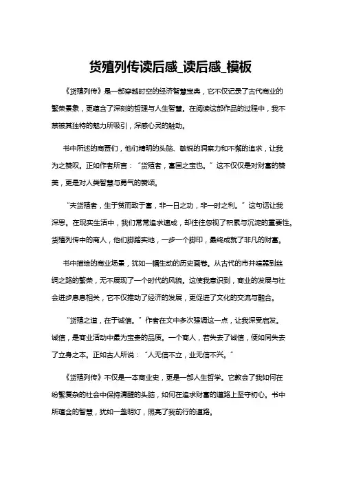 【读后感】货殖列传读后感_读后感_模板