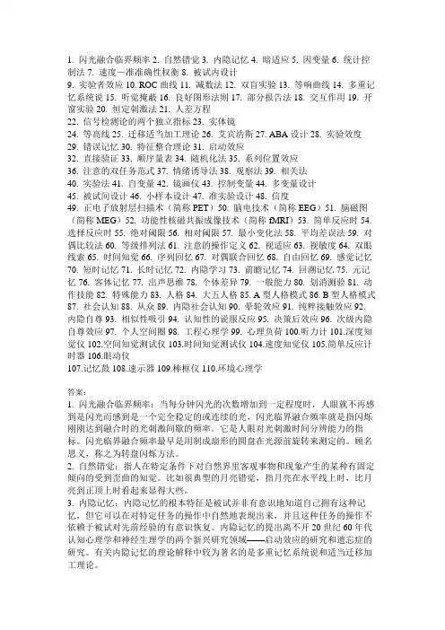 郭秀艳《实验心理学》名词解释及答案